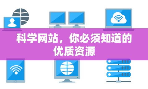 科学网站，你必须知道的优质资源