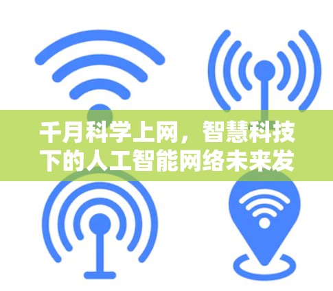 千月科学上网，智慧科技下的人工智能网络未来发展趋势