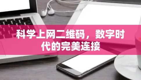 科学上网二维码，数字时代的完美连接
