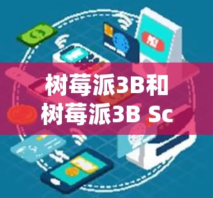 树莓派3B和树莓派3B Scientific是树莓派系列中的两种型号，尽管它们在外观和功能上相似，但它们在多个方面存在显著区别。以下是它们的主要差异