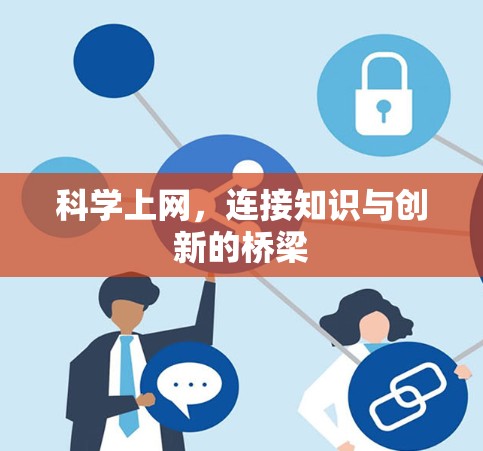 科学上网，连接知识与创新的桥梁