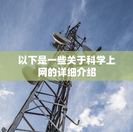 以下是一些关于科学上网的详细介绍