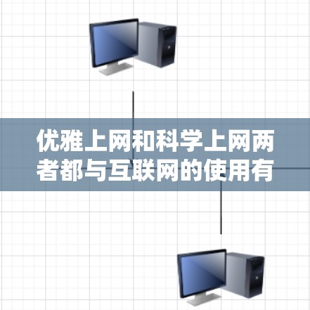 优雅上网和科学上网两者都与互联网的使用有关，但它们的侧重点不同