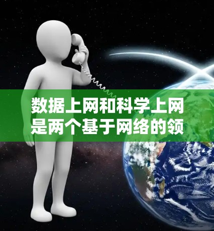 数据上网和科学上网是两个基于网络的领域，尽管它们都涉及数据，但它们的应用场景、内容深度和用户群体存在显著差异。以下是它们的详细比较