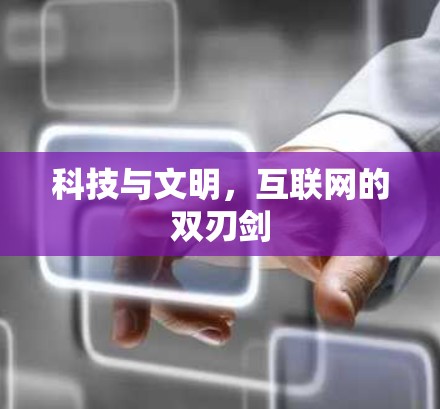 科技与文明，互联网的双刃剑