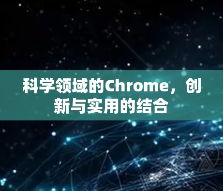 科学领域的Chrome，创新与实用的结合