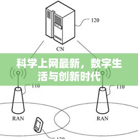 科学上网最新，数字生活与创新时代