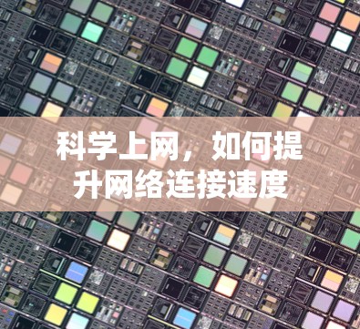科学上网，如何提升网络连接速度