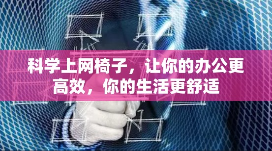 科学上网椅子，让你的办公更高效，你的生活更舒适