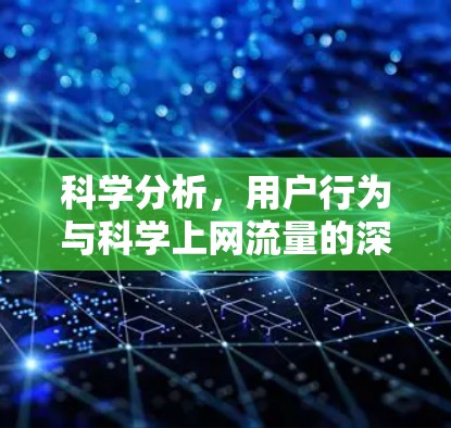 科学分析，用户行为与科学上网流量的深入研究