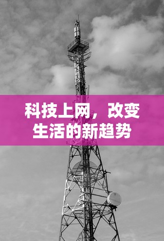 科技上网，改变生活的新趋势