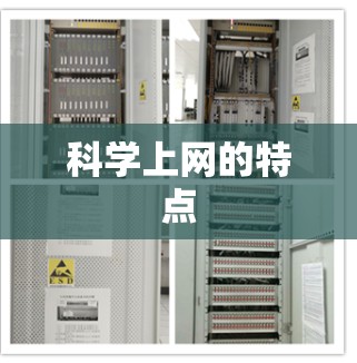 科学上网的特点