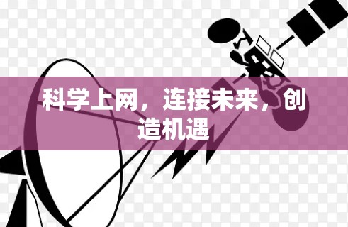 科学上网，连接未来，创造机遇