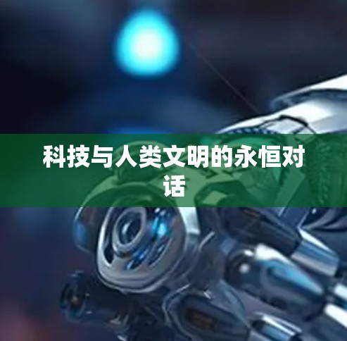 科技与人类文明的永恒对话