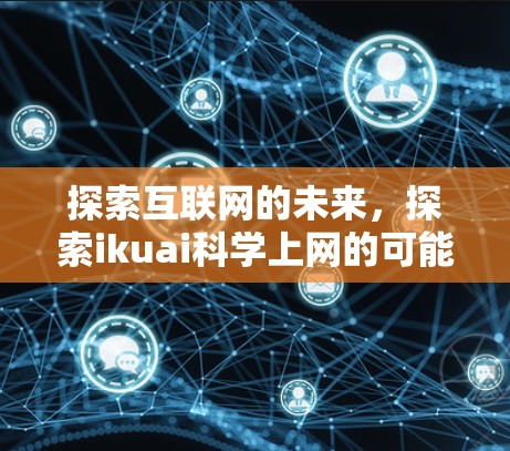 探索互联网的未来，探索ikuai科学上网的可能