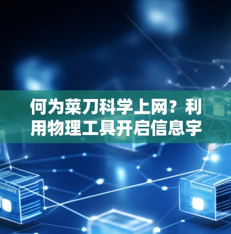 何为菜刀科学上网？利用物理工具开启信息宇宙