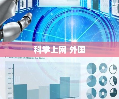 科学上网 外国