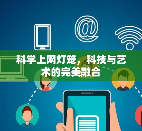 科学上网灯笼，科技与艺术的完美融合