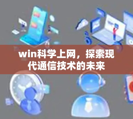 win科学上网，探索现代通信技术的未来
