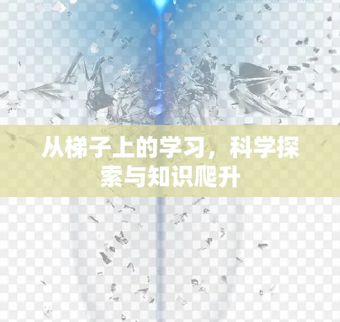 从梯子上的学习，科学探索与知识爬升