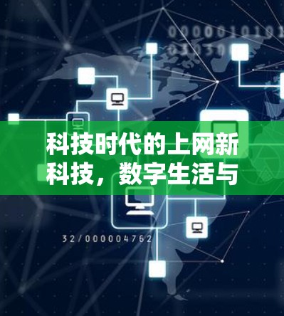 科技时代的上网新科技，数字生活与人工智能的融合