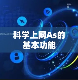 科学上网As的基本功能