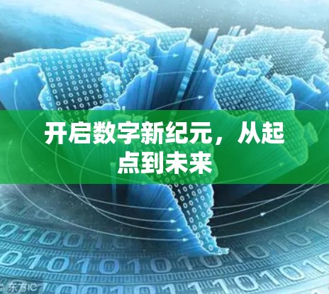 开启数字新纪元，从起点到未来