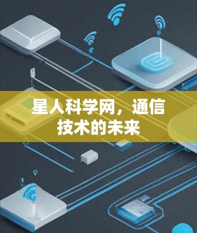 星人科学网，通信技术的未来