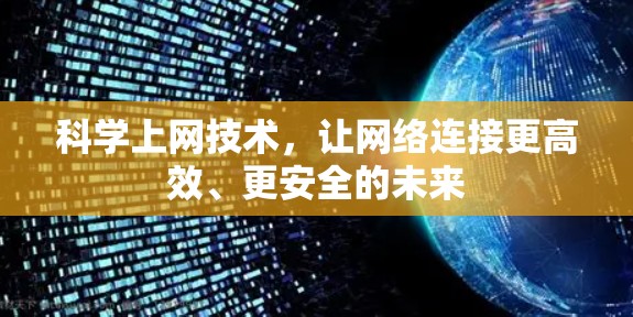 科学上网技术，让网络连接更高效、更安全的未来