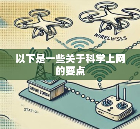 以下是一些关于科学上网的要点