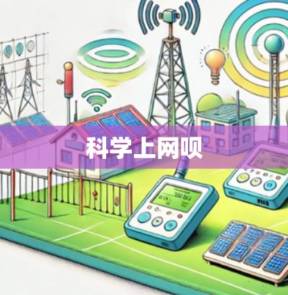 科学上网呗