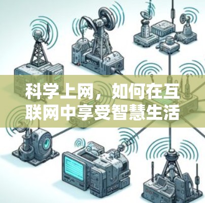 科学上网，如何在互联网中享受智慧生活