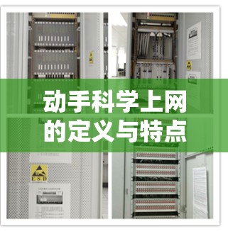 动手科学上网的定义与特点