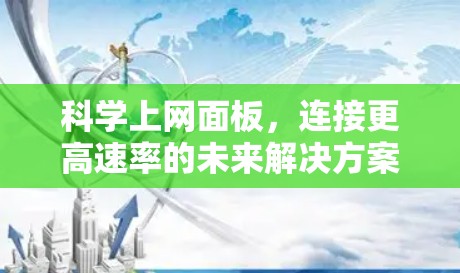 科学上网面板，连接更高速率的未来解决方案
