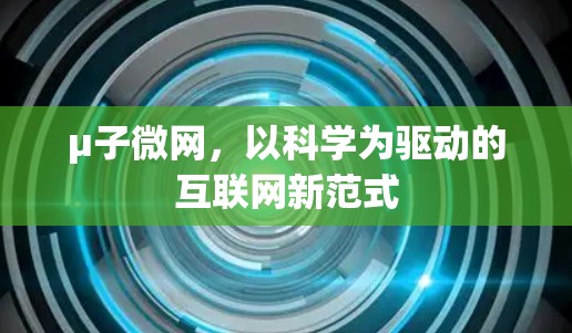 μ子微网，以科学为驱动的互联网新范式