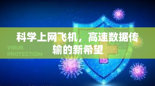 科学上网飞机，高速数据传输的新希望