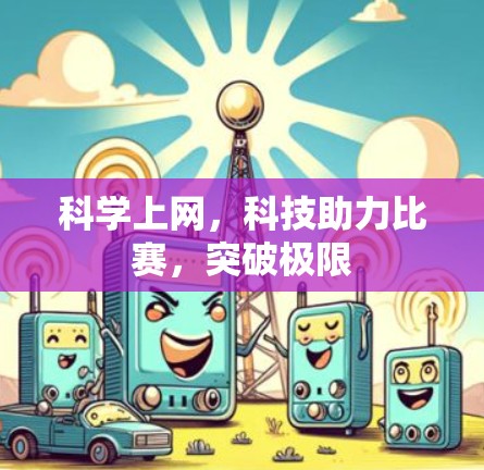 科学上网，科技助力比赛，突破极限
