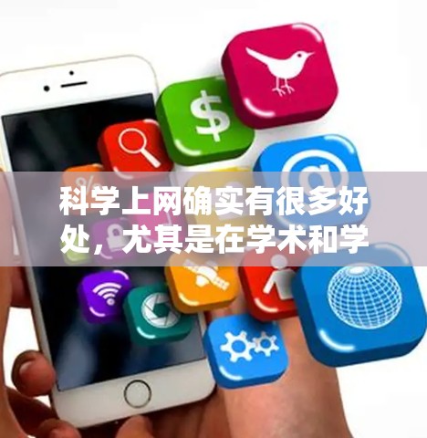 科学上网确实有很多好处，尤其是在学术和学习方面。以下是一些可能的用途和好处