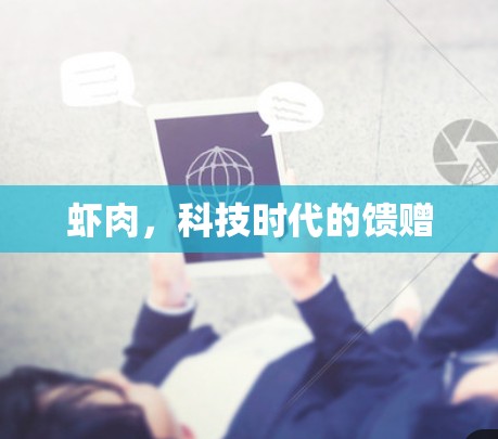 虾肉，科技时代的馈赠