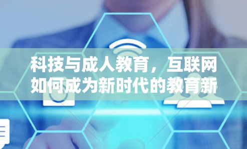 科技与成人教育，互联网如何成为新时代的教育新范式