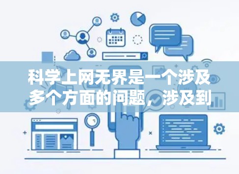 科学上网无界是一个涉及多个方面的问题，涉及到科学知识的传播、信息管理以及科技发展的平衡。以下是对这一概念的详细分析