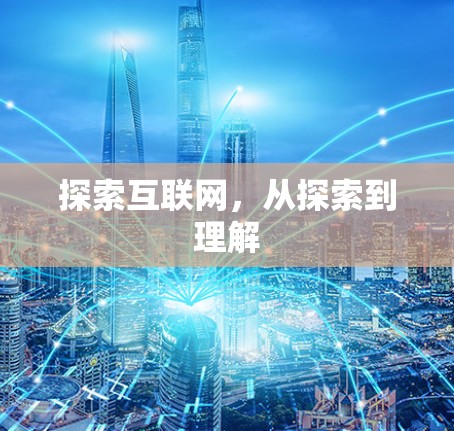 探索互联网，从探索到理解