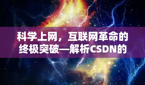 科学上网，互联网革命的终极突破—解析CSDN的创新与应用