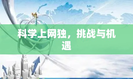 科学上网独，挑战与机遇