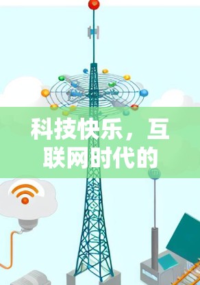 科技快乐，互联网时代的完美享受