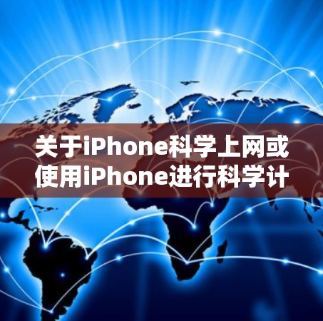 关于iPhone科学上网或使用iPhone进行科学计算的问题，以下是详细的解释