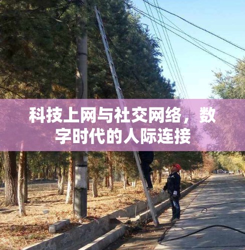 科技上网与社交网络，数字时代的人际连接