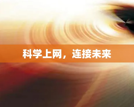 科学上网，连接未来