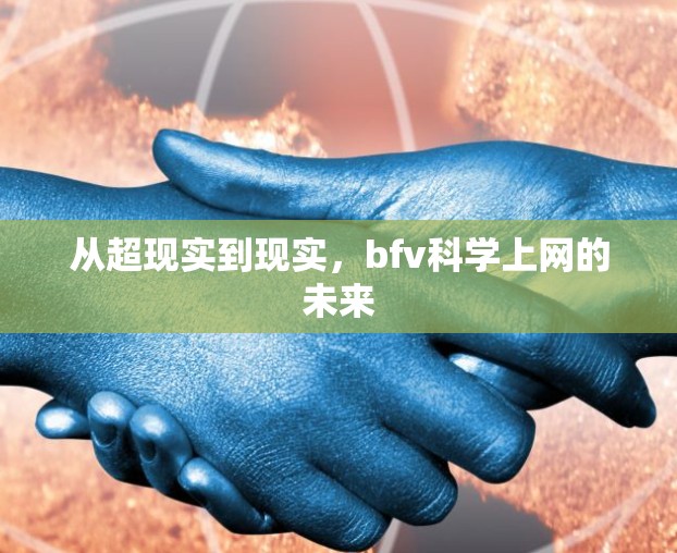 从超现实到现实，bfv科学上网的未来