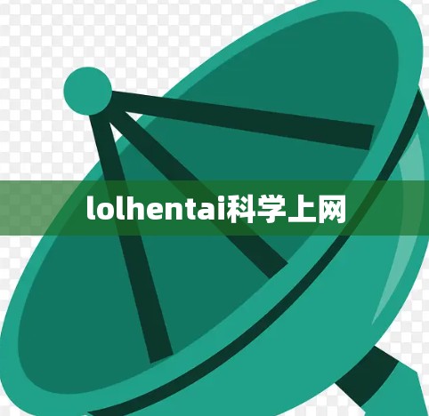 lolhentai科学上网